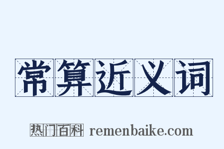 常算近义词是什么意思的图片